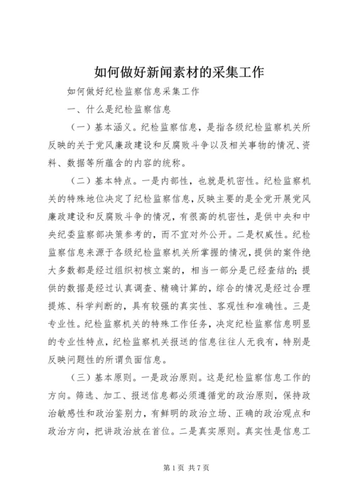 如何做好新闻素材的采集工作 (3).docx