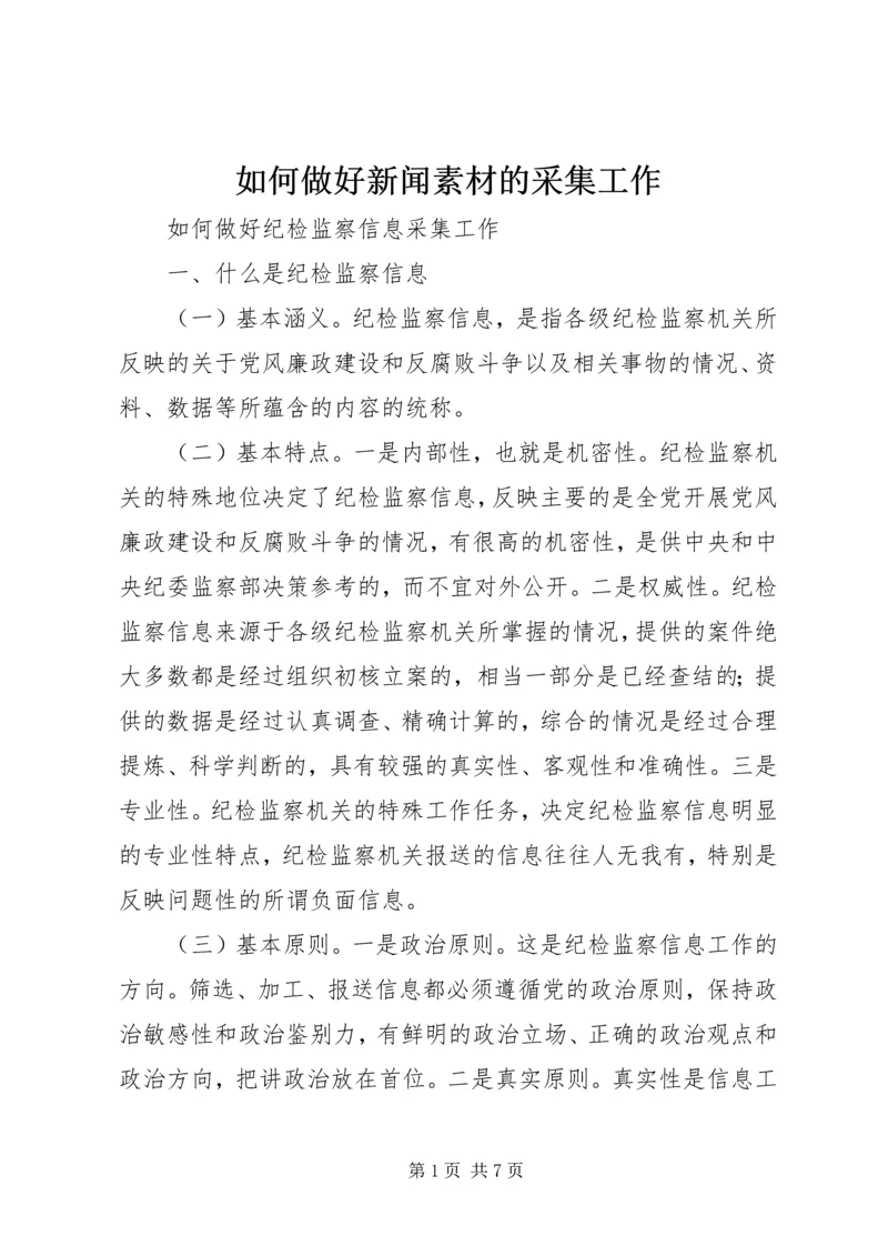 如何做好新闻素材的采集工作 (3).docx