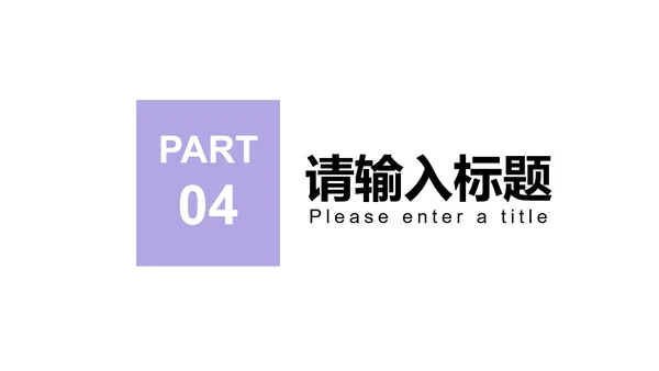 紫色简约风剪影商业计划报告PPT模板