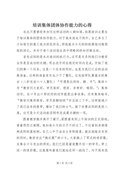 培训集体团体协作能力的心得.docx