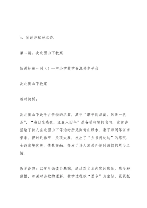 次北固山下教案(多篇).docx