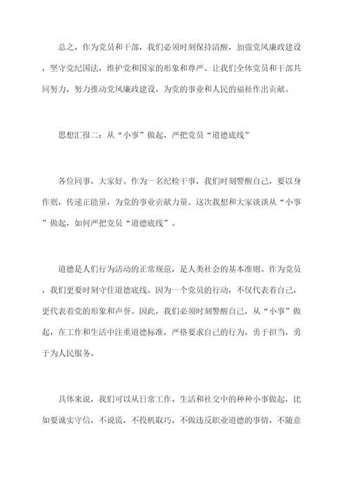 纪检干事思想汇报