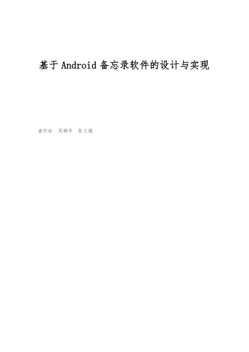 基于Android备忘录软件的设计与实现.docx