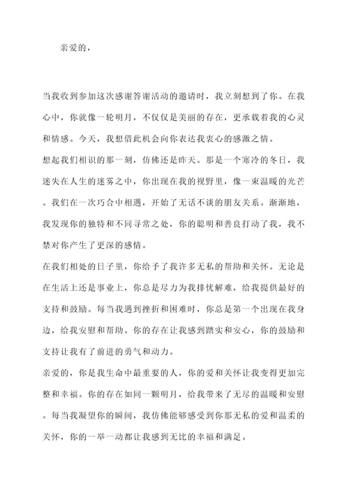 爱人的答谢词