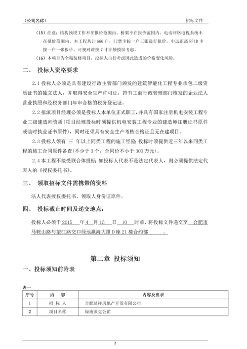 派克公馆智能化工程项目招标文件.docx