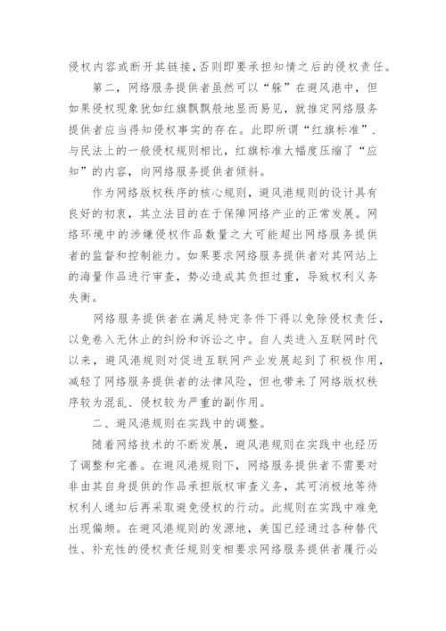 网络版权避风港规则实践中的调整与未来适用论文.docx