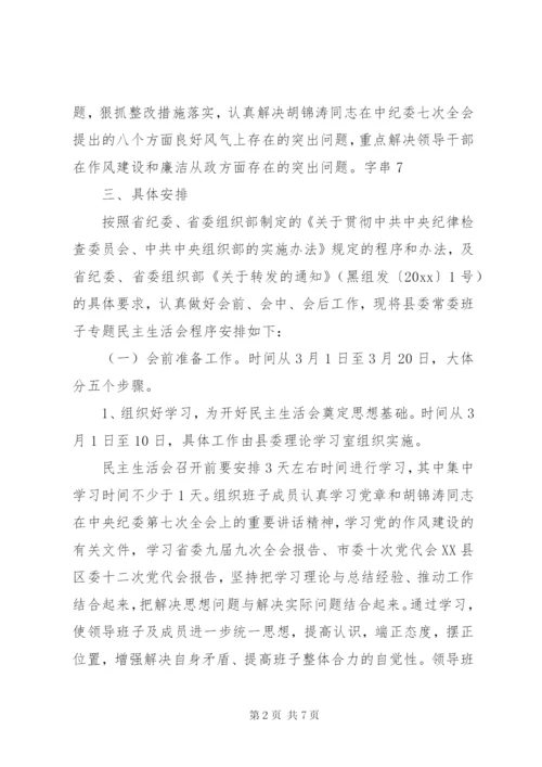 县委党政领导班子民主生活会方案.docx