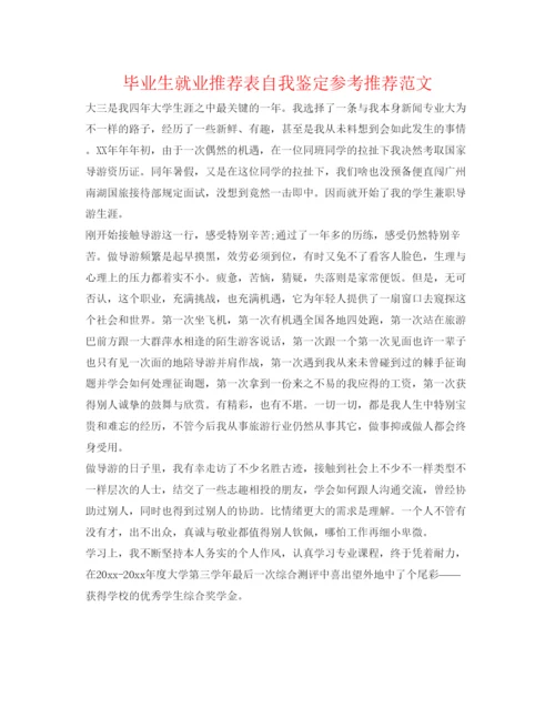 精编毕业生就业推荐表自我鉴定参考推荐范文.docx