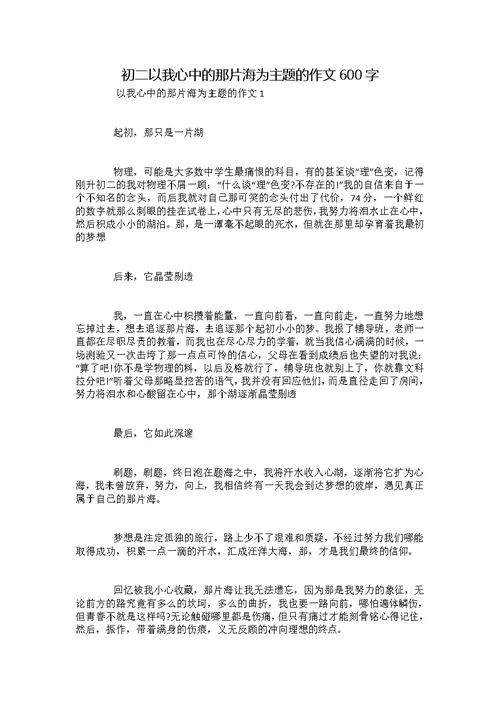 初二以我心中的那片海为主题的作文600字