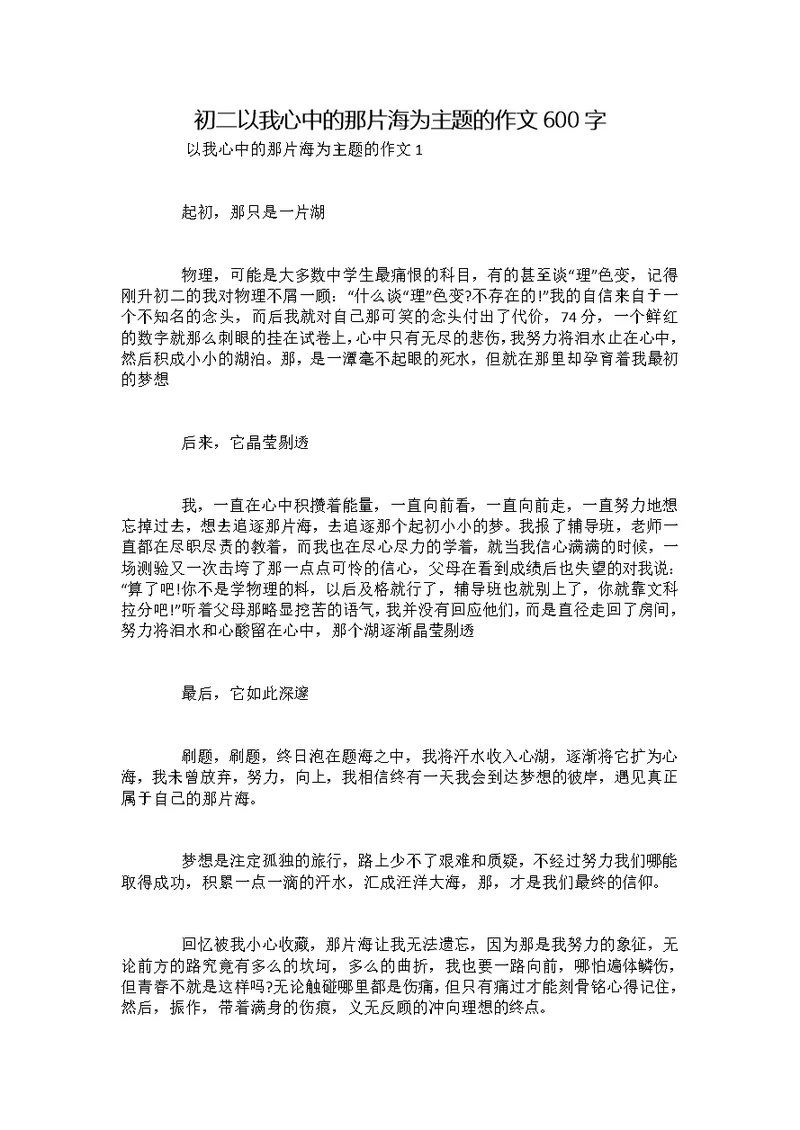 初二以我心中的那片海为主题的作文600字