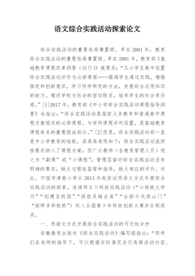 语文综合实践活动探索论文.docx