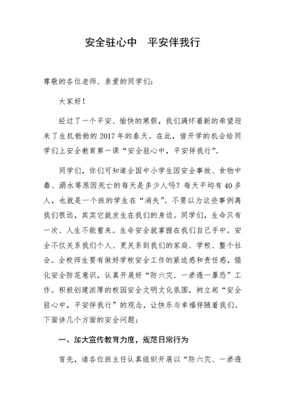 穆校长开学第一课安全教育讲话稿