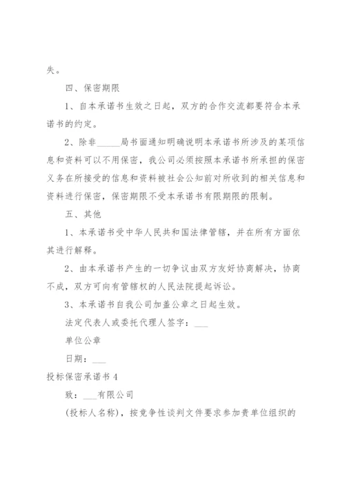投标保密承诺书15篇.docx