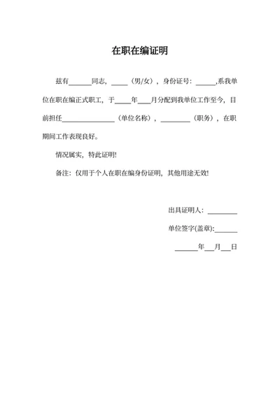 在职在编证明