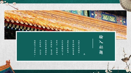 绿色古典中国宫廷风通用PPT模板