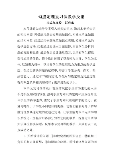 勾股定理复习课教学反思