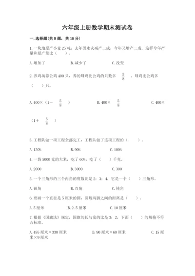 六年级上册数学期末测试卷附参考答案（满分必刷）.docx