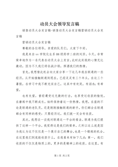 动员大会领导发言稿 (5).docx