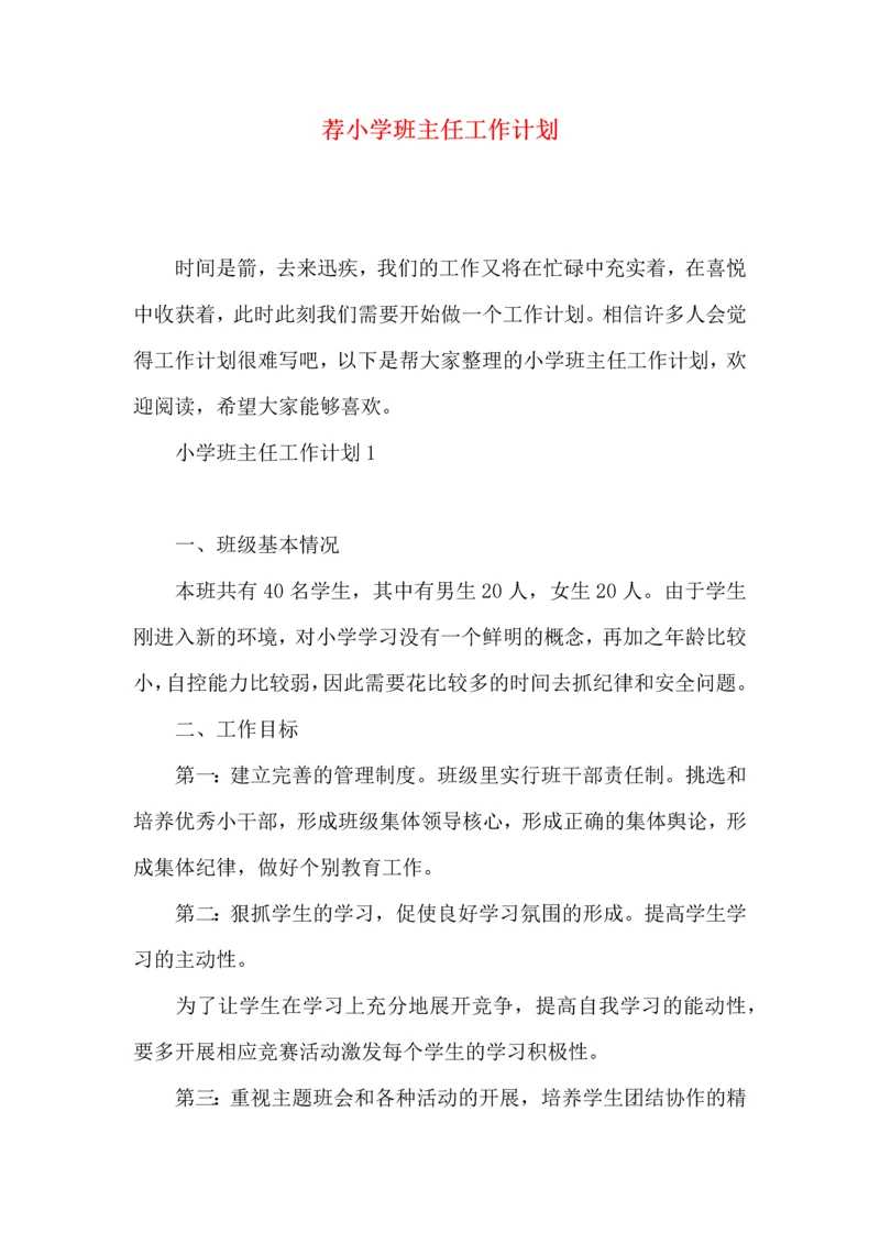 荐小学班主任工作计划.docx