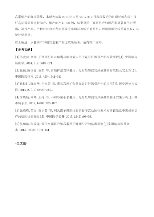 水囊助产的效果与缩宫素催产的对比.docx