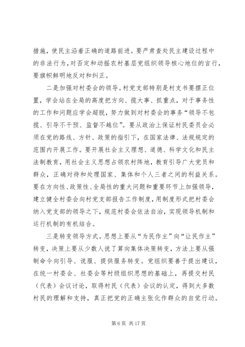 民主化进程对党的村级组织建设的影响与对策.docx