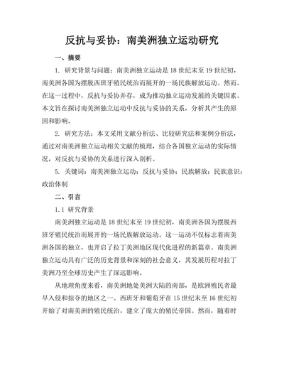 反抗与妥协：南美洲独立运动研究