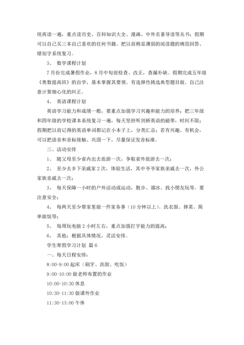 有关学生寒假学习计划汇总9篇.docx