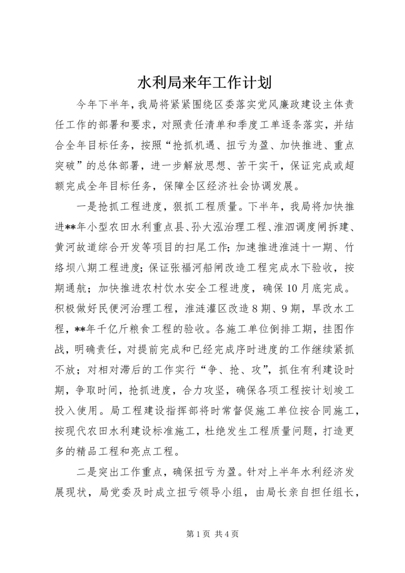 水利局来年工作计划 (2).docx