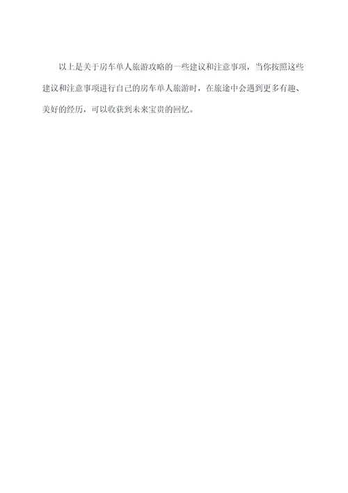 房车单人旅游攻略