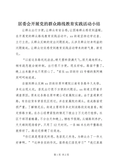 居委会开展党的群众路线教育实践活动小结.docx