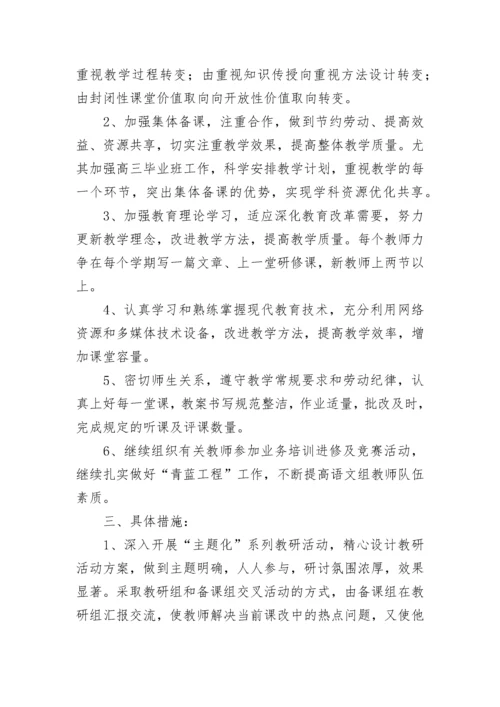 高中语文教研组工作计划范文.docx