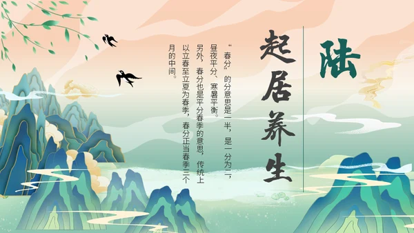 中国山水风春分春意暖通用PPT模板