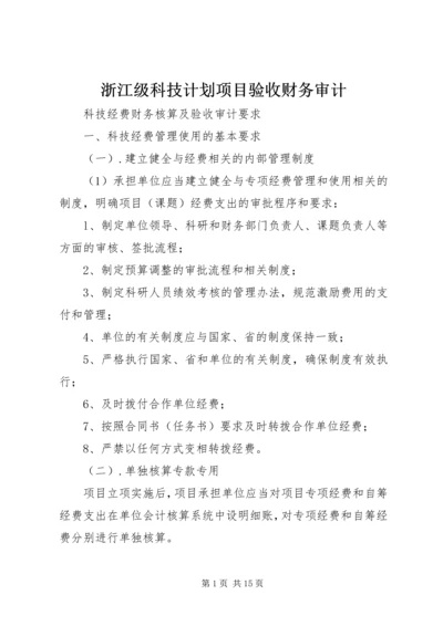 浙江级科技计划项目验收财务审计 (5).docx