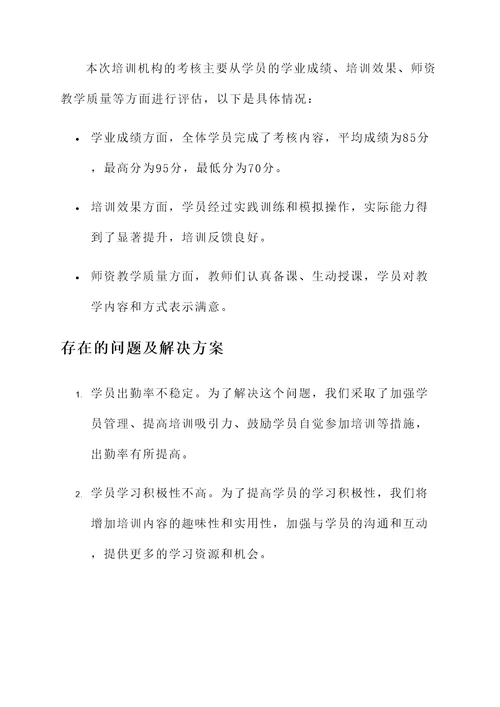 培训机构考核情况汇报