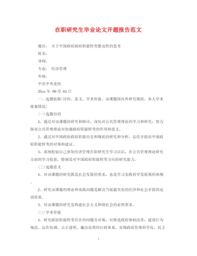 2023年在职研究生毕业论文开题报告范文.docx