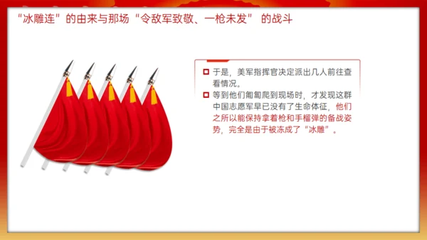 抗美援朝冰雕连的故事，红色党政风通用PPT模板
