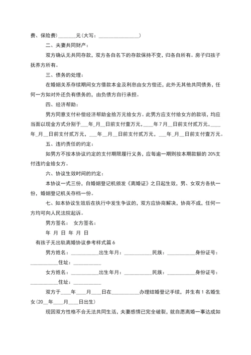 有孩子无出轨离婚协议参考样式(通用11篇).docx