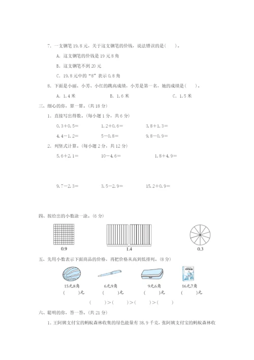 2022三年级数学下册 第7单元 小数的初步认识单元达标测试卷 新人教版.docx