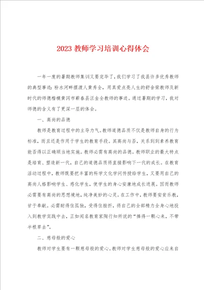 2023教师学习培训心得体会