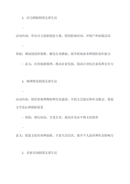 团支部生活发言提纲