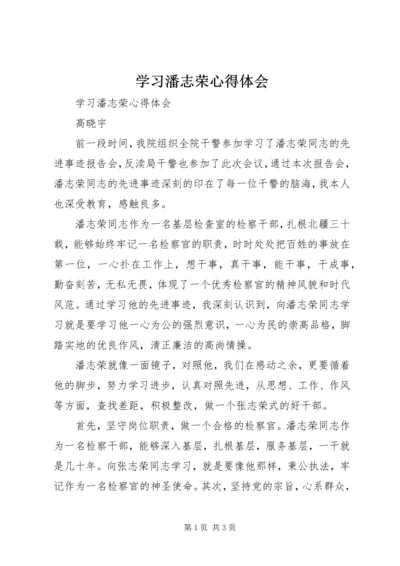 学习潘志荣心得体会.docx