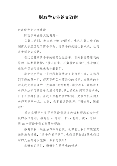 财政学专业论文致谢精编.docx