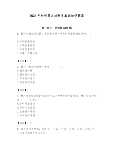 2024年材料员之材料员基础知识题库含完整答案【名校卷】.docx