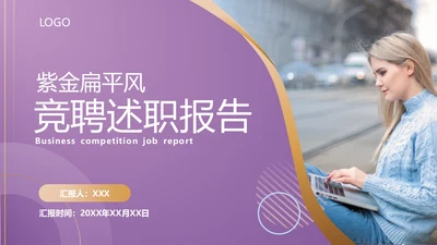 紫金商务风竞聘述职报告通用PPT模板