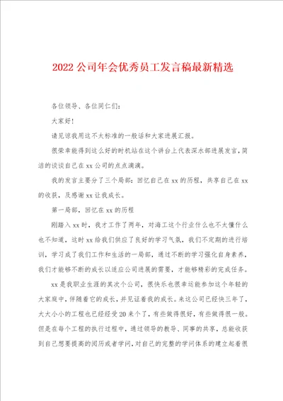 2022公司年会优秀员工发言稿最新精选