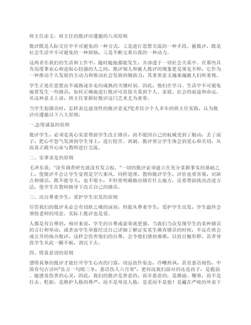 班主任论文班主任的批评应遵循的八项原则.docx