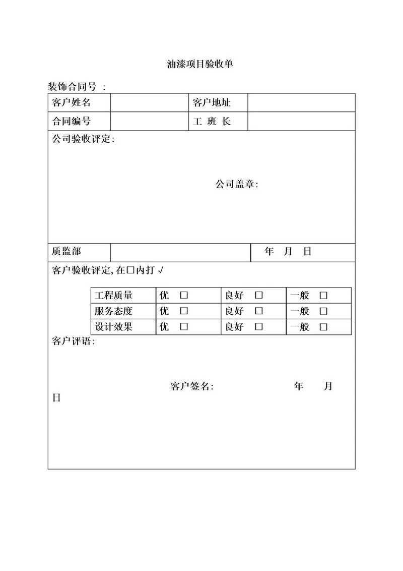 油漆项目验收单