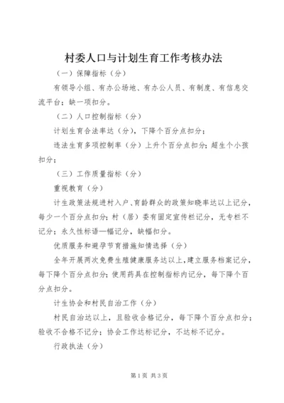 村委人口与计划生育工作考核办法 (6).docx