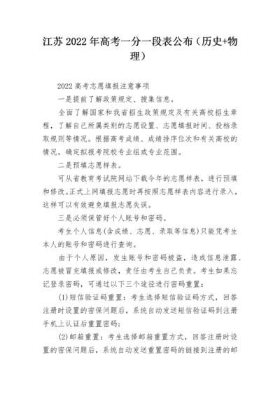 江苏2022年高考一分一段表公布（历史+物理）.docx