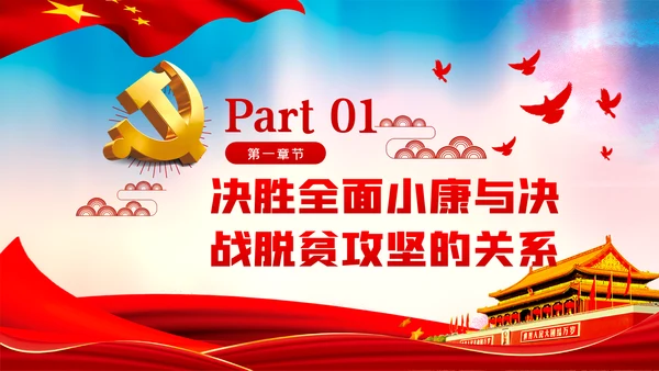 决胜全面小康决战脱贫攻坚治国理政第三卷学习PPT